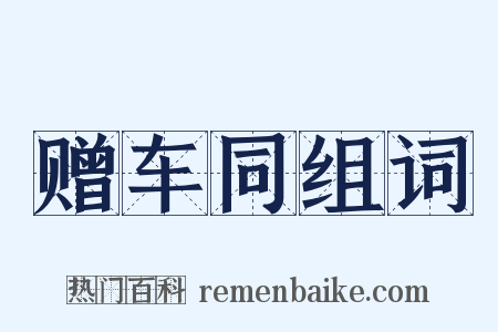 赠车同组词是什么意思的图片